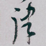 律