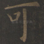可