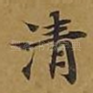 清