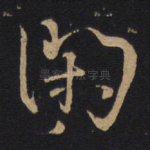 闲