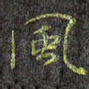 风