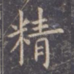 精