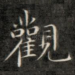 观