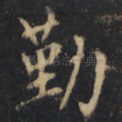勤