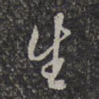 生