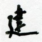 建
