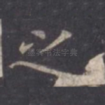 之