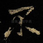 不