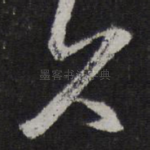 久