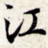 江