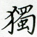 独
