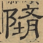 堕
