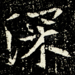 深