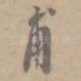 甫