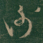 谢