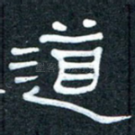 道