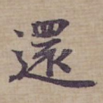 還