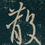 散