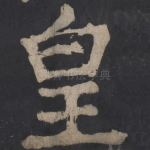 皇