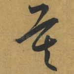 莫
