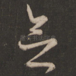 念