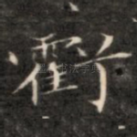 亏