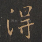 得