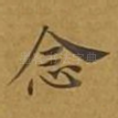 念
