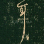 耳
