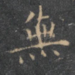 无