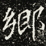 鄉