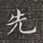 先