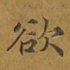 欲