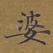 婆