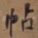帖