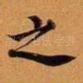 之