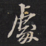 处