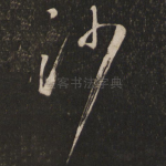 沙
