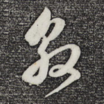 敦