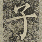 子
