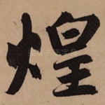 煌