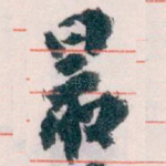 最