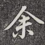 余
