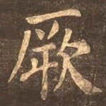 厥