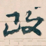改