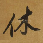 休