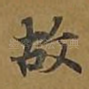 故
