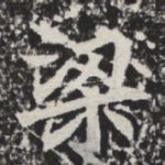梁