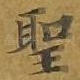 圣