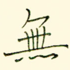 无